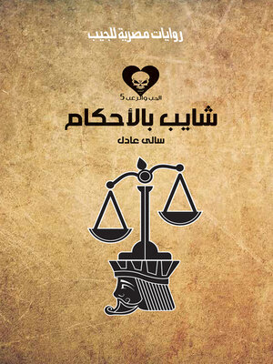 cover image of شايب بالأحكام